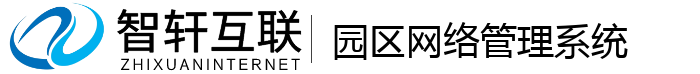 园区网络管理系统